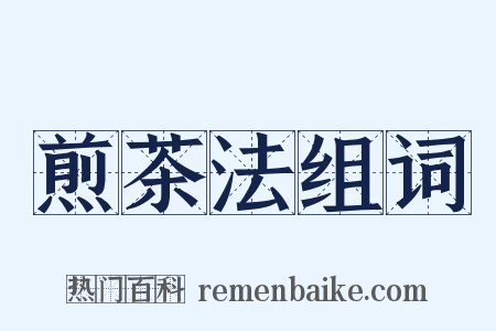 煎茶法组词是什么意思的图片